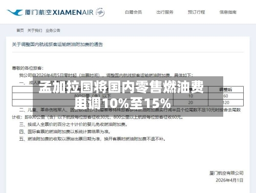 孟加拉国将国内零售燃油费用
上调10%至15%-第3张图片