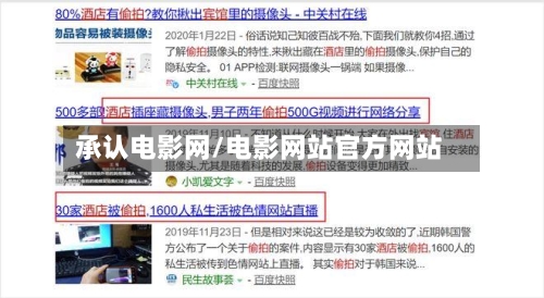 承认电影网/电影网站官方网站