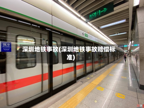 深圳地铁事故(深圳地铁事故赔偿标准)