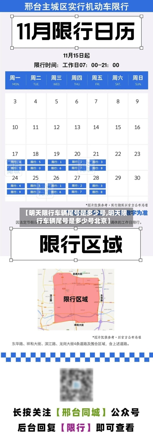 【明天限行车辆尾号是多少号,明天限行车辆尾号是多少号北京】