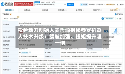 松延动力创始人姜哲源揭秘参赛机器人技术升级：续航加强、扭矩提升超一倍-第1张图片