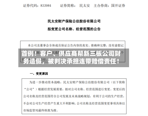 首例！客户、供应商帮新三板公司财务造假，被判决承担连带赔偿责任！-第1张图片