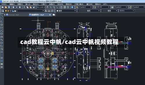 cad教程云中帆/cad云中帆视频教程