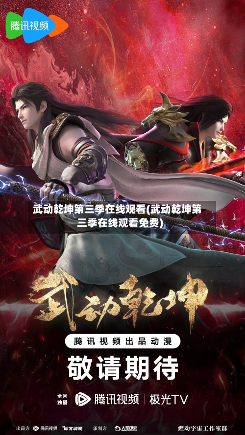 武动乾坤第三季在线观看(武动乾坤第三季在线观看免费)-第1张图片