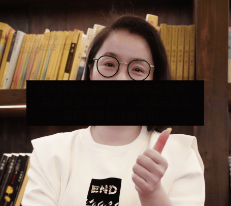 经济日报社吴向东谈女性企业家：具有商业向善力量，能提升企业品牌温度和社会影响