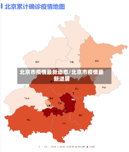 北京市疫情最新动态/北京市疫情最新进展-第2张图片