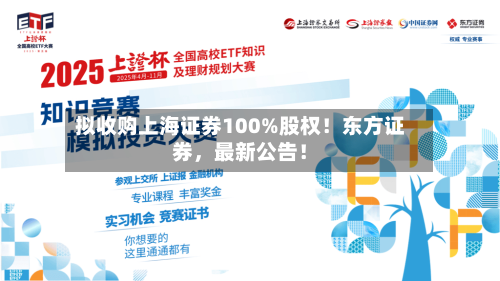 拟收购上海证券100%股权！东方证券，最新公告！-第2张图片