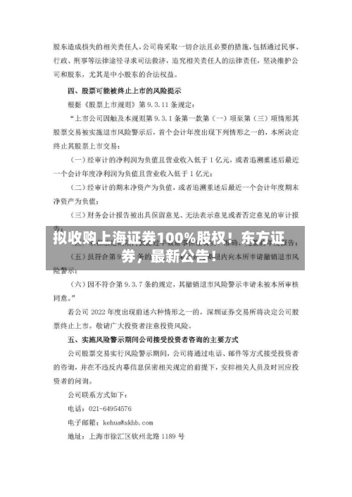 拟收购上海证券100%股权！东方证券，最新公告！-第3张图片