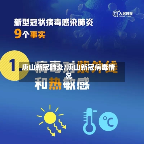 唐山新冠肺炎/唐山新冠病毒情况