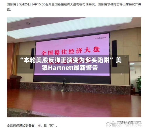 “本轮美股反弹正演变为多头陷阱” 美银Hartnett最新警告