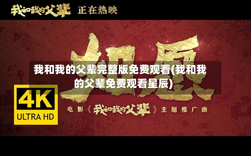 我和我的父辈完整版免费观看(我和我的父辈免费观看星辰)