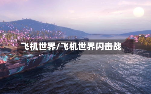 飞机世界/飞机世界闪击战