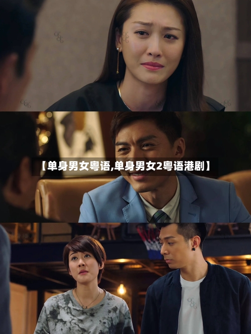【单身男女粤语,单身男女2粤语港剧】