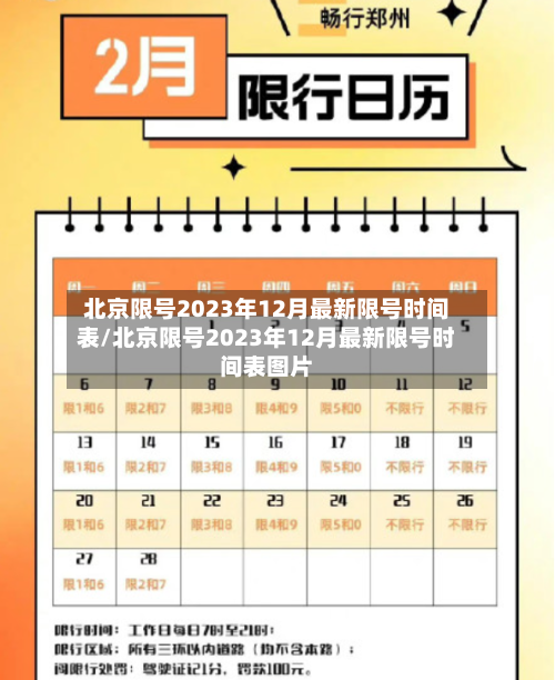 北京限号2023年12月最新限号时间表/北京限号2023年12月最新限号时间表图片-第1张图片