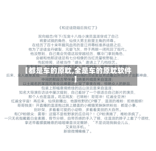 【都是车的原耽,全是车的原耽软件】