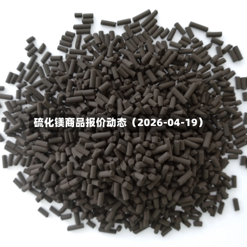 硫化镁商品报价动态（2026-04-19）