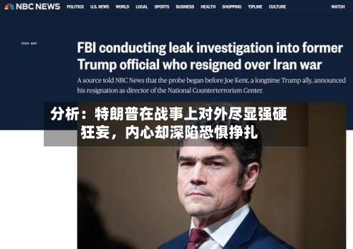 分析：特朗普在战事上对外尽显强硬狂妄，内心却深陷恐惧挣扎-第1张图片