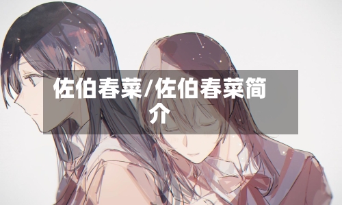 佐伯春菜/佐伯春菜简介