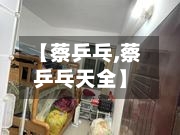 【蔡乒乓,蔡乒乓天全】