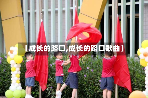 【成长的路口,成长的路口歌曲】