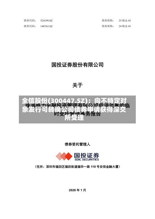全信股份(300447.SZ)：向不特定对象发行可转换公司债券申请获得深交所受理