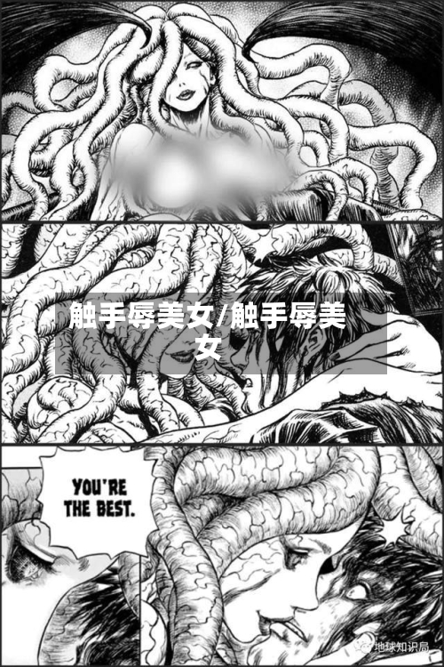 触手辱美女/触手辱美女