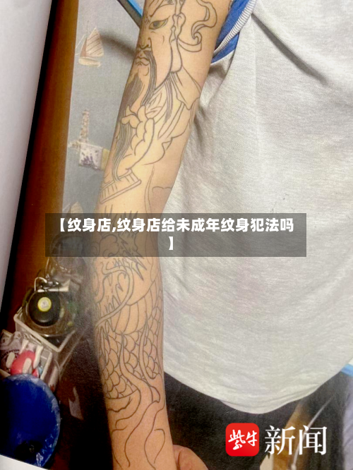 【纹身店,纹身店给未成年纹身犯法吗】