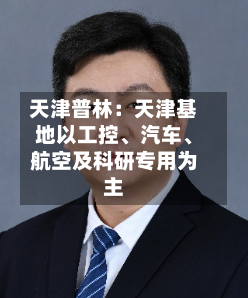 天津普林：天津基地以工控、汽车、航空及科研专用为主