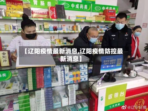 【辽阳疫情最新消息,辽阳疫情防控最新消息】-第1张图片