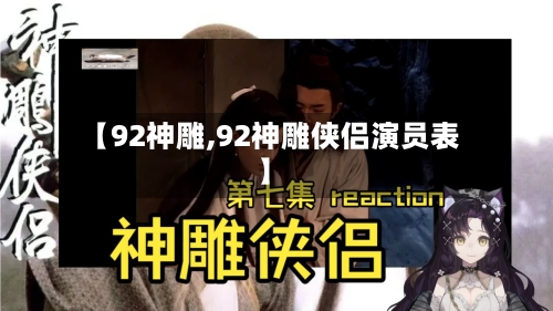 【92神雕,92神雕侠侣演员表】