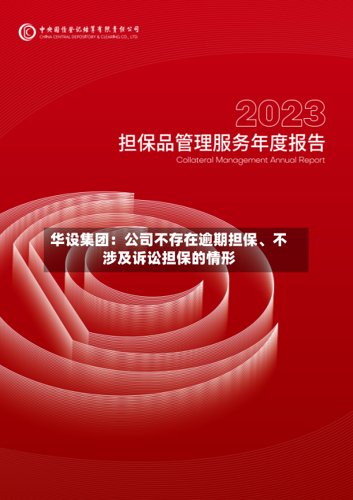 华设集团：公司不存在逾期担保	、不涉及诉讼担保的情形-第1张图片