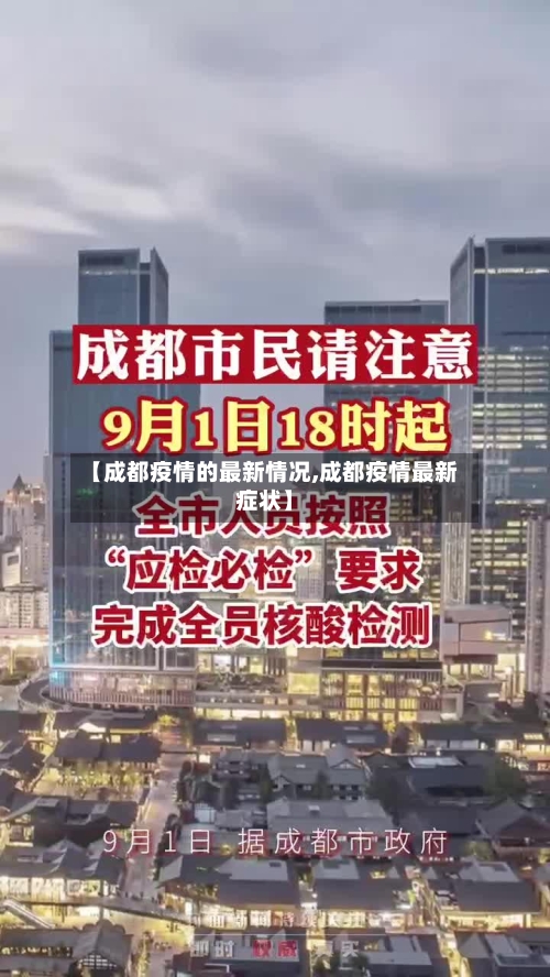 【成都疫情的最新情况,成都疫情最新症状】