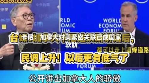 卡尼:加拿大对美紧密关联已成国家软肋-第1张图片