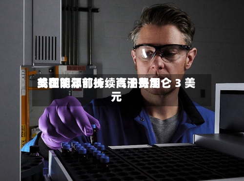 美国能源部长:汽油费用
或在明年前持续高于每加仑 3 美元-第2张图片