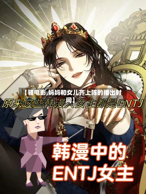 【骚电影,妈妈和女儿齐上阵的播出时间】