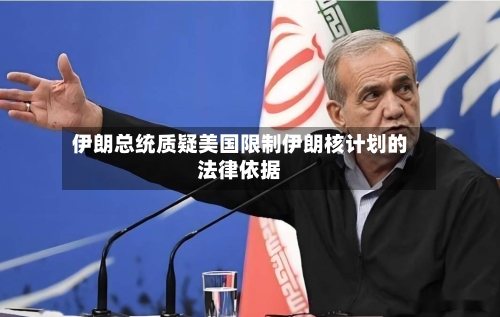 伊朗总统质疑美国限制伊朗核计划的法律依据