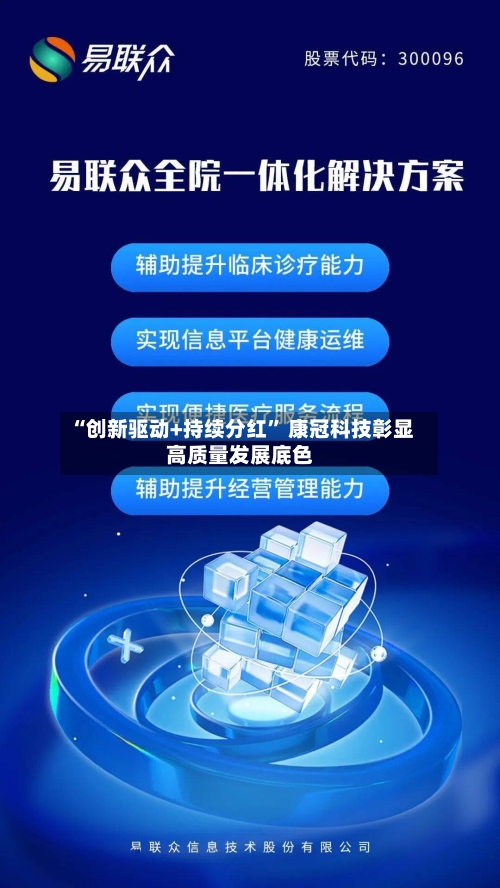 “创新驱动+持续分红” 康冠科技彰显高质量发展底色