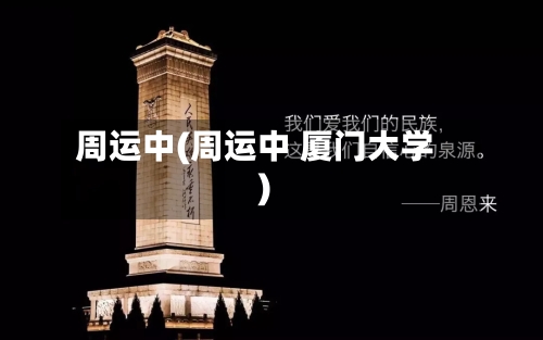 周运中(周运中 厦门大学)
