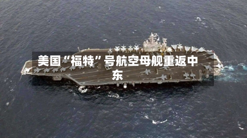 美国“福特	”号航空母舰重返中东-第2张图片