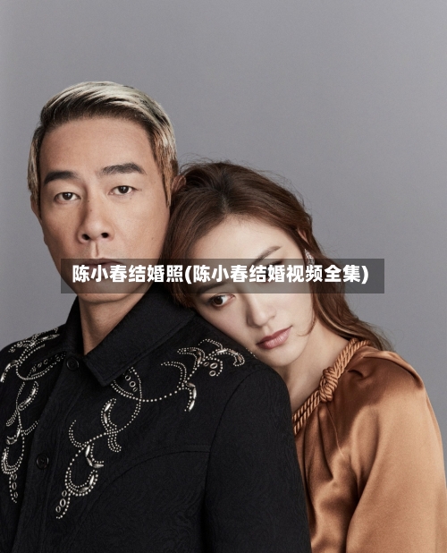 陈小春结婚照(陈小春结婚视频全集)