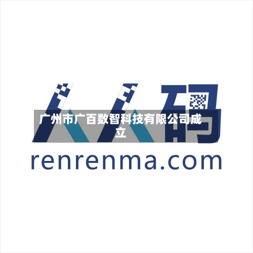 广州市广百数智科技有限公司成立