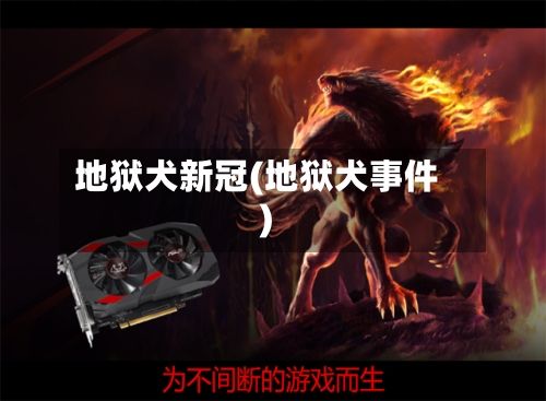 地狱犬新冠(地狱犬事件)