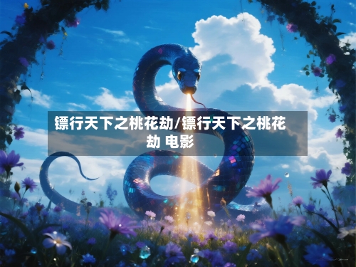 镖行天下之桃花劫/镖行天下之桃花劫 电影