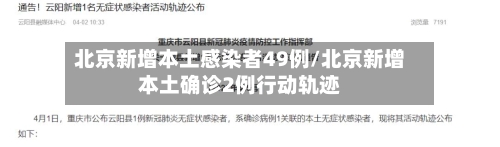 北京新增本土感染者49例/北京新增本土确诊2例行动轨迹