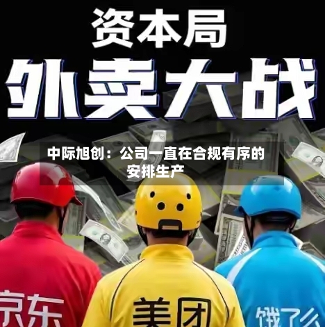 中际旭创：公司一直在合规有序的安排生产