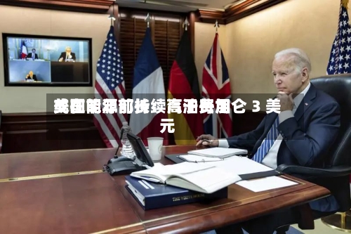 美国能源部长:汽油费用
或在明年前持续高于每加仑 3 美元-第3张图片