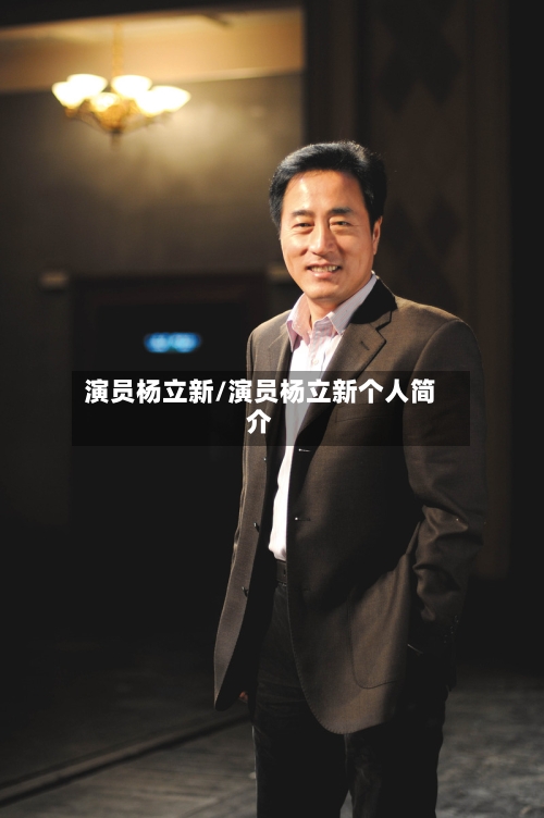 演员杨立新/演员杨立新个人简介