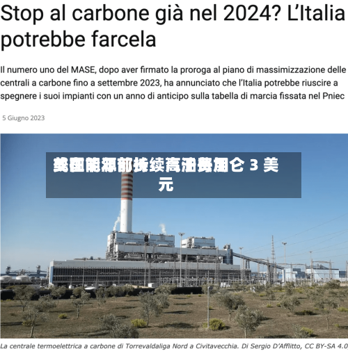 美国能源部长:汽油费用
或在明年前持续高于每加仑 3 美元-第2张图片