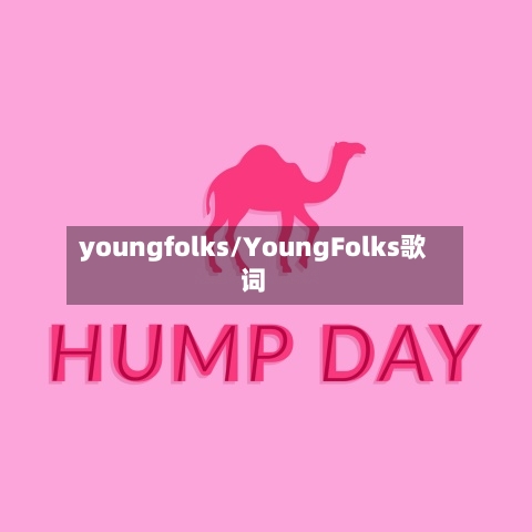 youngfolks/YoungFolks歌词