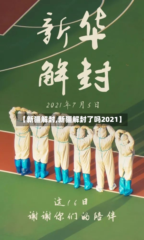 【新疆解封,新疆解封了吗2021】